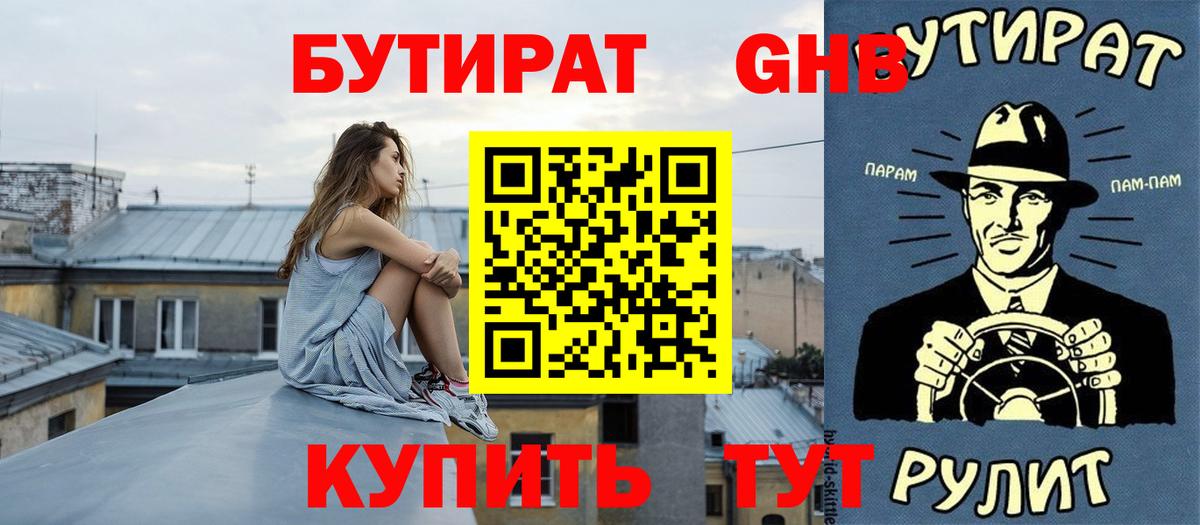 БУТИРАТ Butirat Воткинск